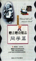 赠言赠诗精品 同学篇
