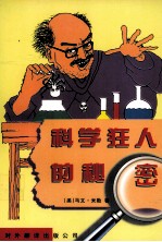 科学狂人的秘密