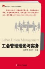 工会管理理论与实务