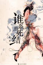 第七届新浪原创文学大赛杰出作品 谁系的死结