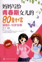 妈妈写给青春期女儿的80封信 送给8-16岁女孩 珍藏版
