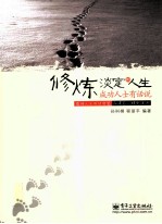 修炼淡定的人生 成功人士有话说