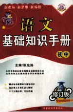 语文基础知识手册 初中