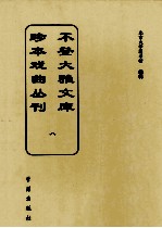 不登大雅文库珍本戏曲丛刊 8