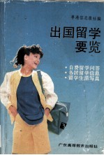 出国留学要览