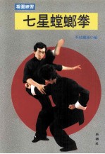 七星螳螂拳入门 螳螂手