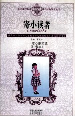 寄小读者 注音本 冰心散文选