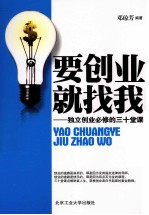 要创业 就找我 独立创业必修的三十堂课