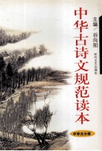 中华古诗文规范读本 中学 第5分册