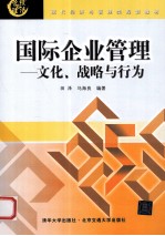 国际企业管理 文化战略与行为