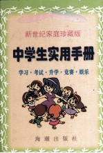 中学生实用手册 学习·考试·升学·竞赛·娱乐·知识