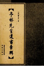 亭林先生遗书汇辑 3