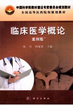 临床医学概论 案例版