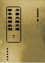 不登大雅文库珍本戏曲丛刊 18