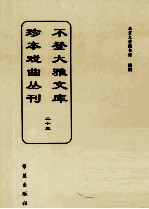 不登大雅文库珍本戏曲丛刊 23