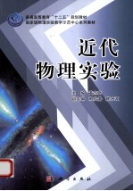 近代物理实验