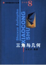数学奥林匹克小丛书 高中卷 三角与几何