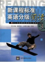 新课程标准英语分级阅读 第3级
