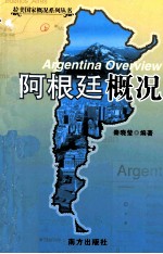 拉美国家概况系列丛书 阿根廷概况