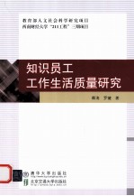 知识员工工作生活质量研究