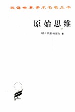 汉译世界学术名著丛书 原始思维