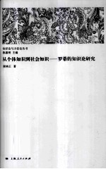 从个体知识到社会知识 罗蒂的知识论研究