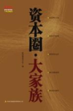 资本圈 大家族