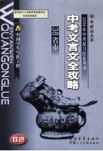 中考文言文全攻略