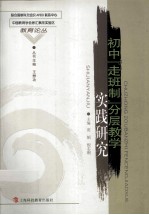 初中走班制分层教学实践研究