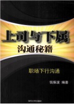 上司与下属沟通秘籍 职场下行沟通