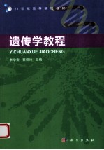 遗传学教程