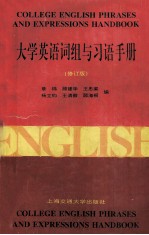大学英语词组与习语手册 修订版