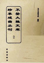 不登大雅文库珍本戏曲丛刊 20