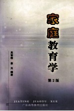 家庭教育学 第2版