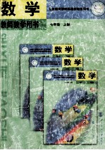 数学教师教学用书 七年级 上