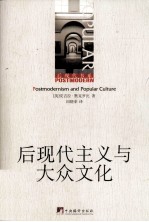 后现代主义与大众文化