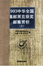 1993中华全国集邮展览获奖邮集赏析 图集 上