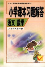 小学课本习题解答 语文数学 六年制 第1册