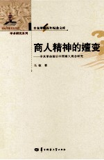 商人精神的嬗变 辛亥革命前后中国商人观念研究