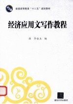 经济应用文写作教程