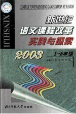 新世纪语文课程改革 实践与探索2003