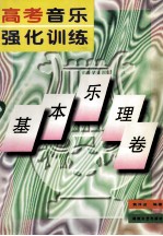 高考音乐强化训练 基本乐理卷