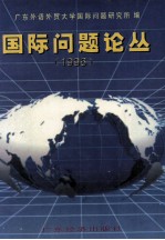 国际问题论丛 1996