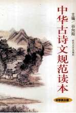 中华古诗文规范读本 中学 第4分册