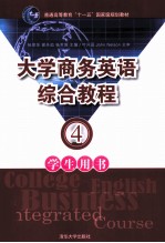大学商务英语综合教程 学生用书 4