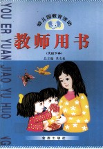 教师用书 大班 下