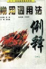 常用词用法例释 1 中学卷