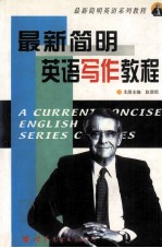 最新简明英语写作教程