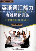 英语词汇能力多维强化训练 中级必备3500词 上下合订本