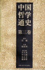 中国哲学通史 第3卷